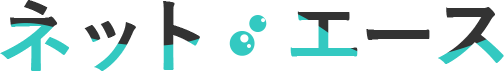 ネット・エース
