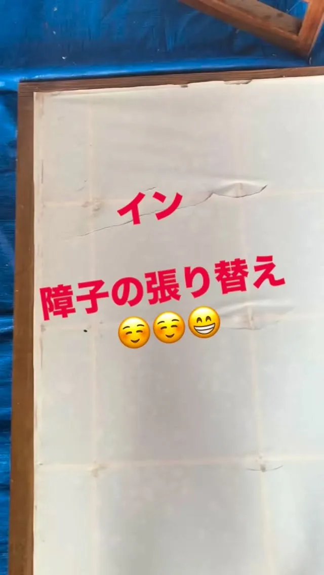 強度の強い障子の張り替え作業です♪