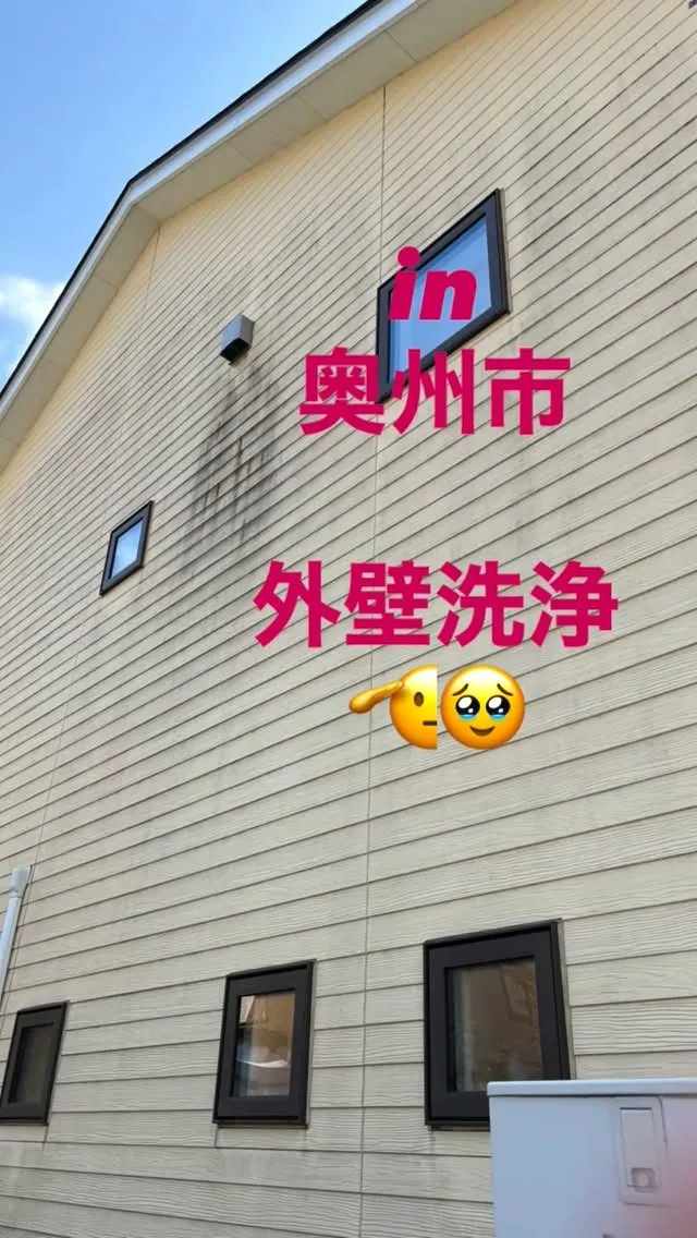 奥州市、外壁洗浄。